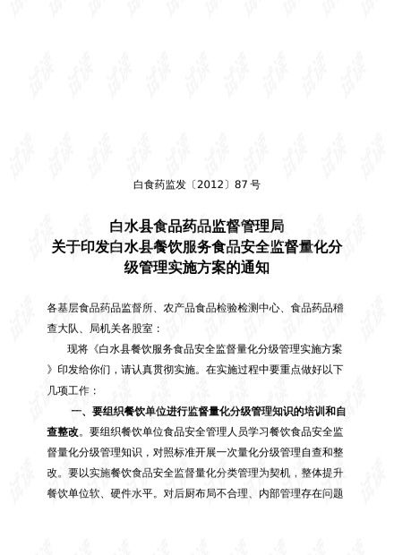白水縣餐飲服務食品安全監(jiān)督量化分級管理實施方案